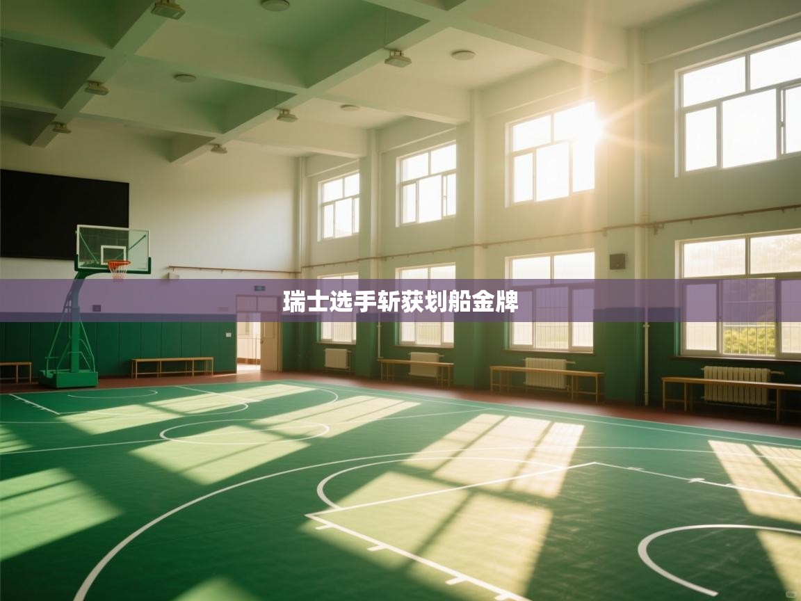 瑞士选手斩获划船金牌 第1张