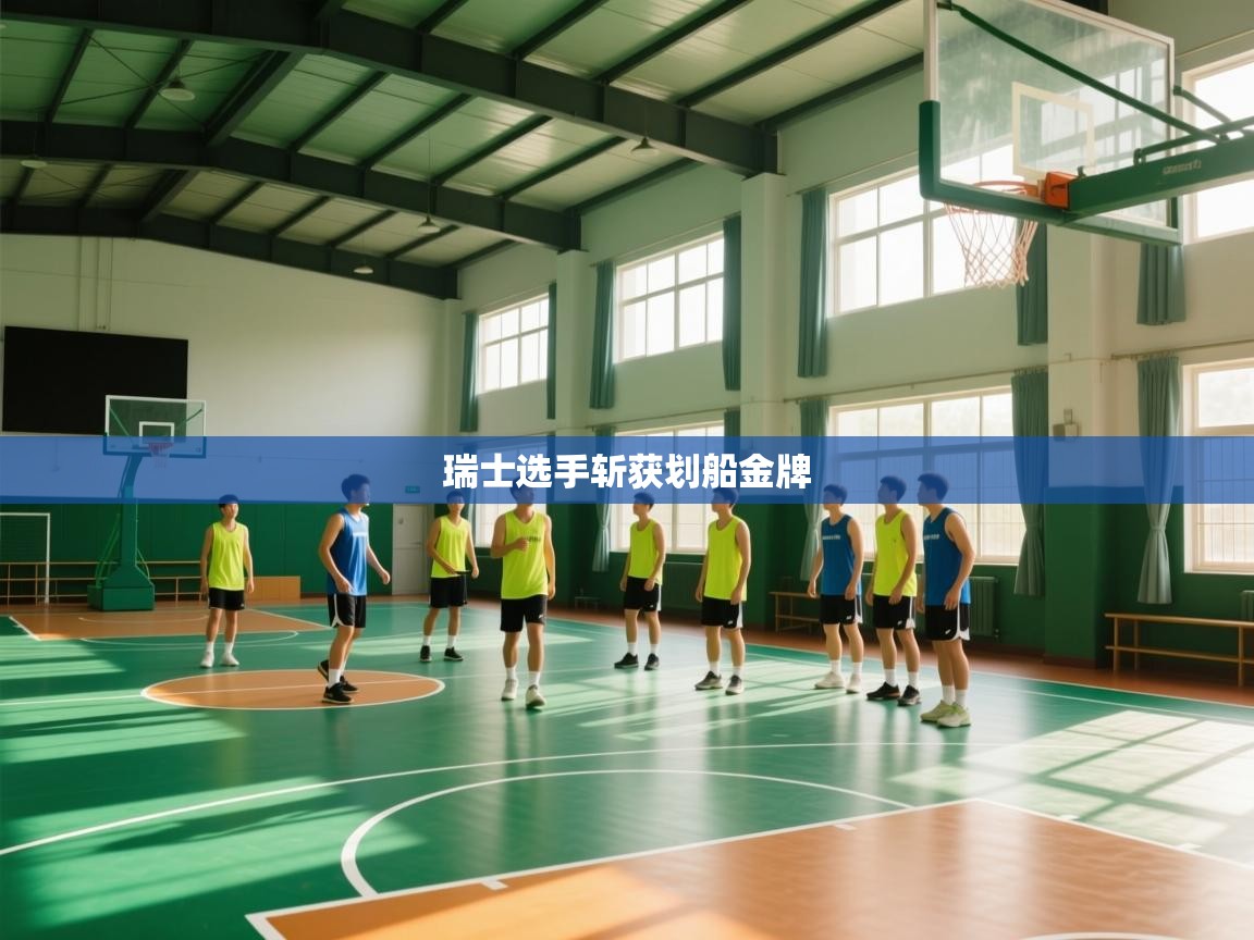 瑞士选手斩获划船金牌 第2张