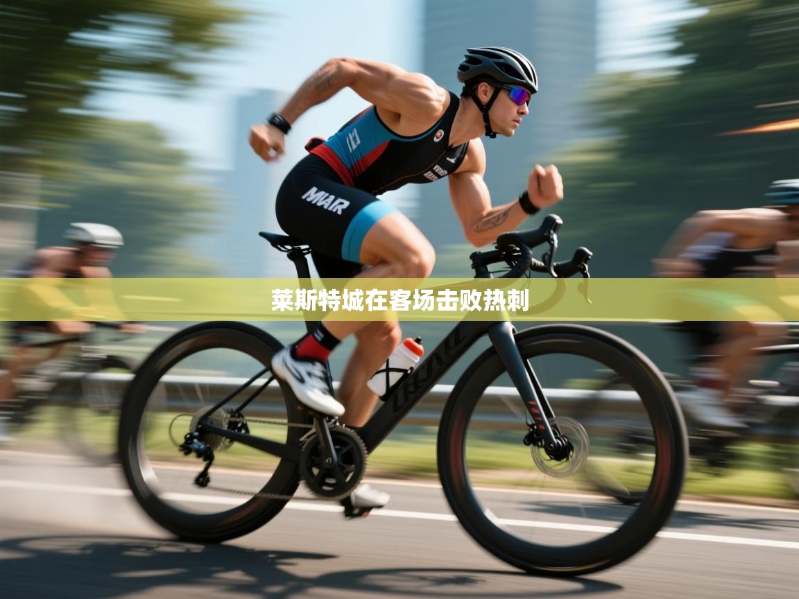 莱斯特城在客场击败热刺  第1张