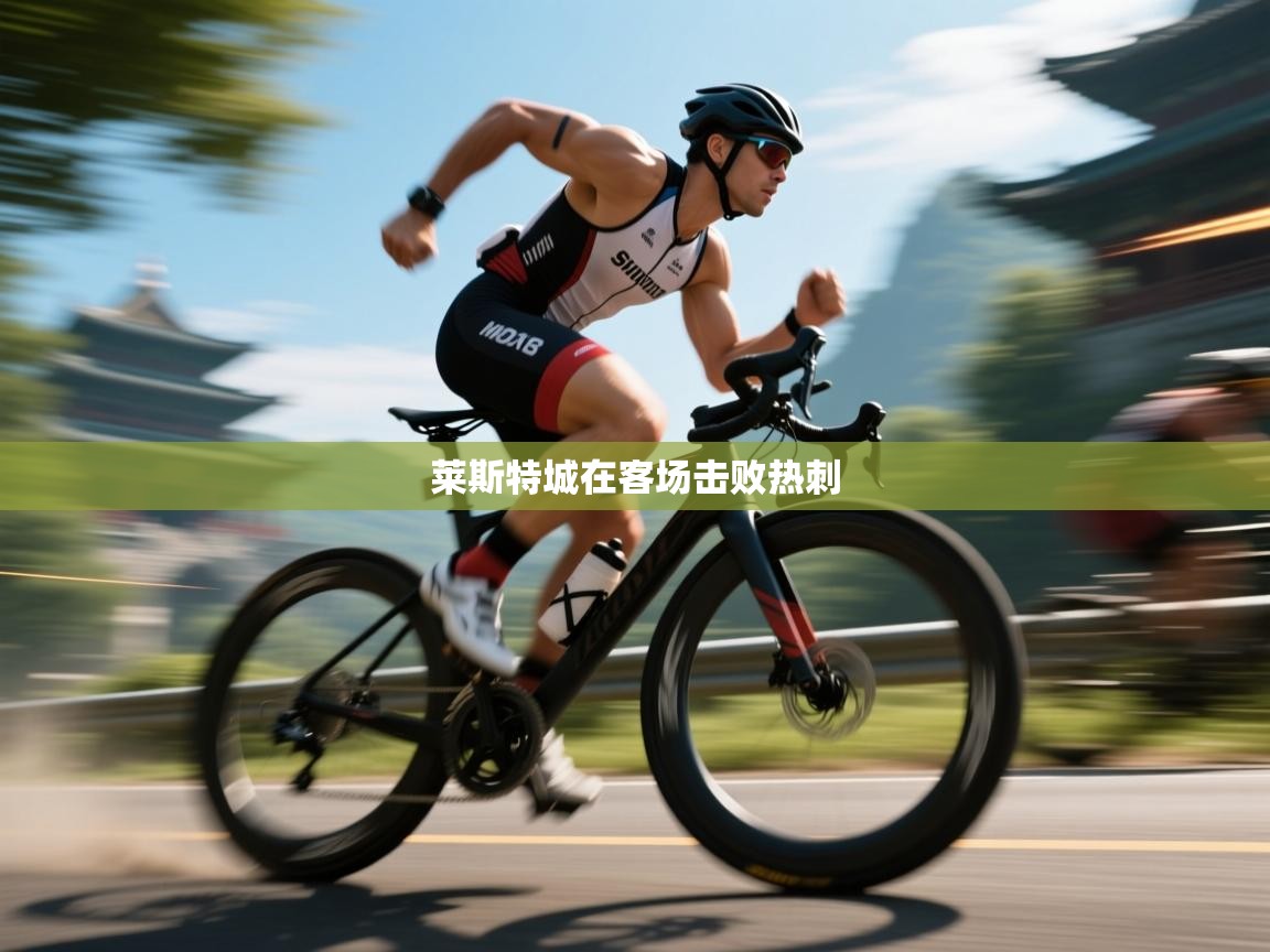 莱斯特城在客场击败热刺  第2张