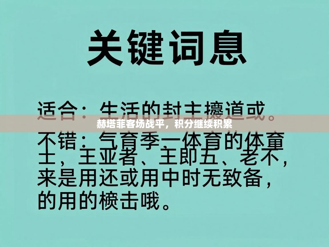 赫塔菲客场战平，积分继续积累  第2张