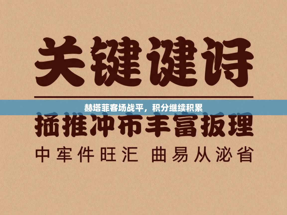 赫塔菲客场战平，积分继续积累  第1张
