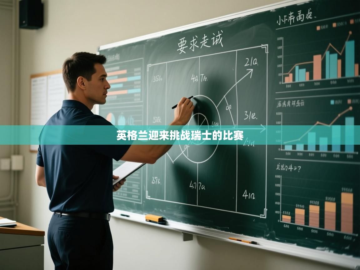 英格兰迎来挑战瑞士的比赛 第1张