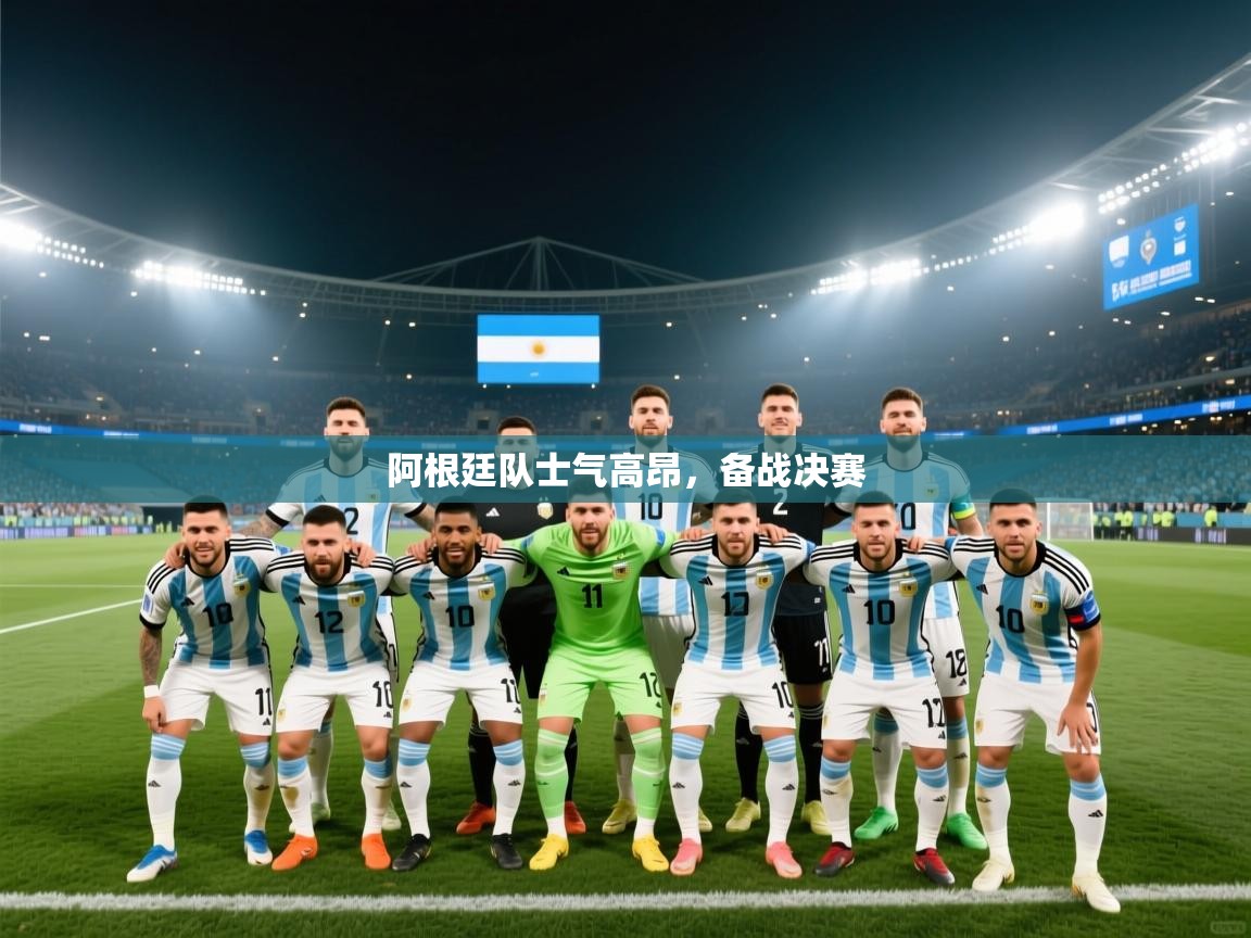 阿根廷队士气高昂，备战决赛  第1张