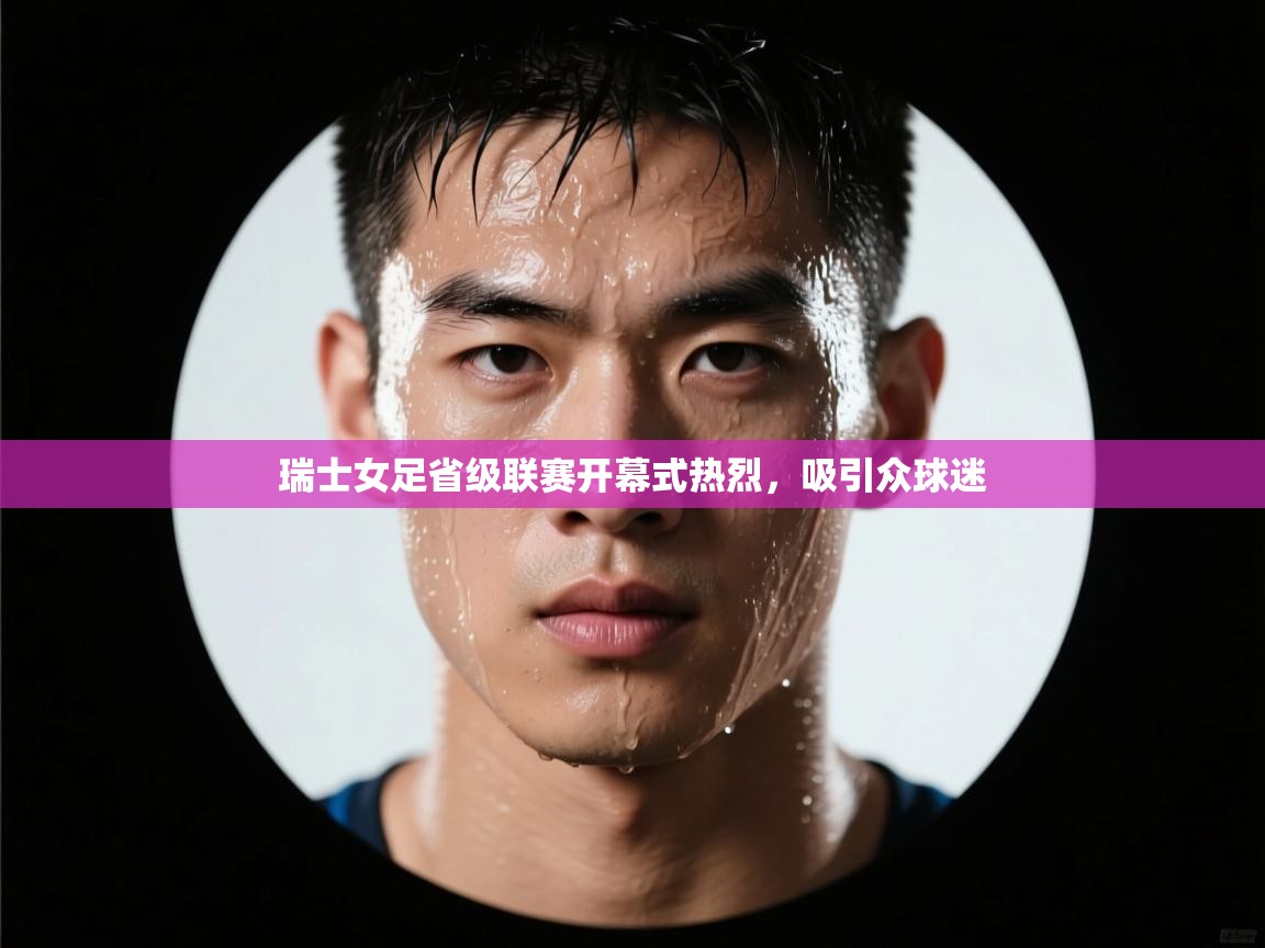 瑞士女足省级联赛开幕式热烈，吸引众球迷  第1张