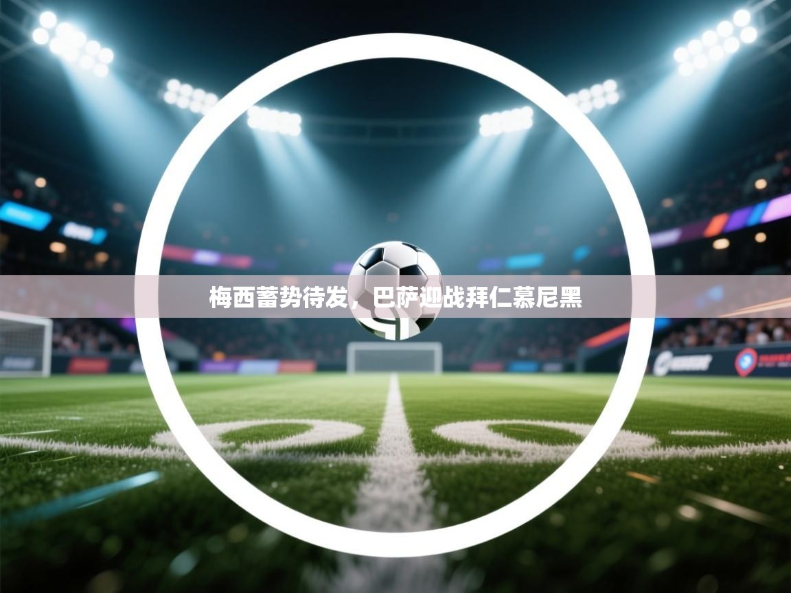 梅西蓄势待发，巴萨迎战拜仁慕尼黑  第1张