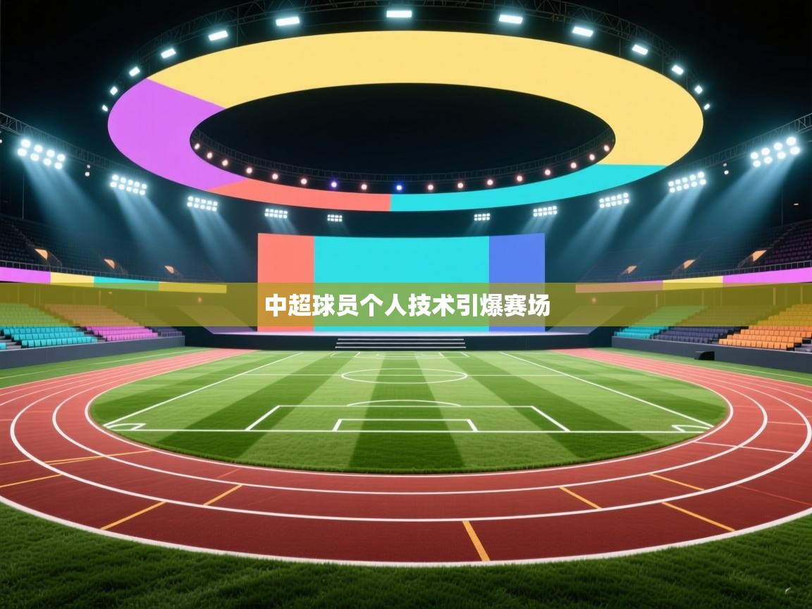 中超球员个人技术引爆赛场  第1张