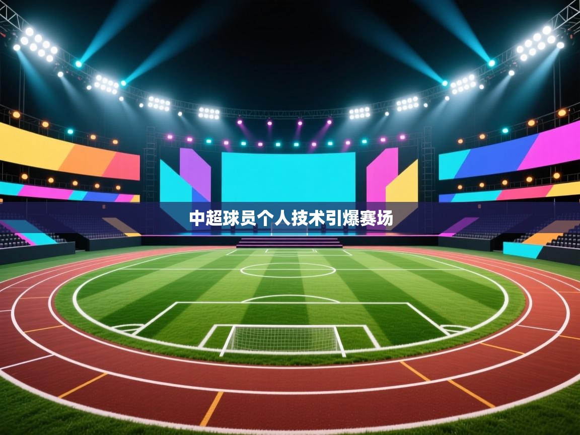 中超球员个人技术引爆赛场  第2张