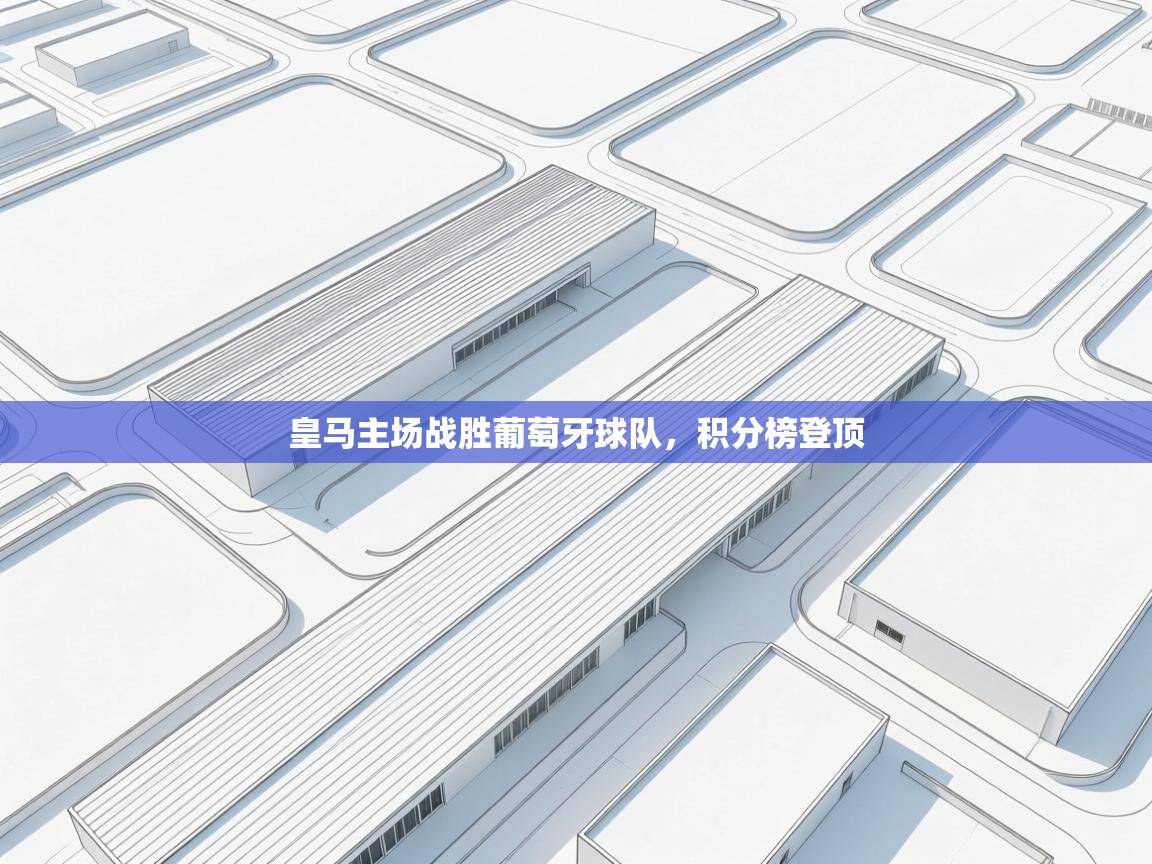 皇马主场战胜葡萄牙球队，积分榜登顶  第1张