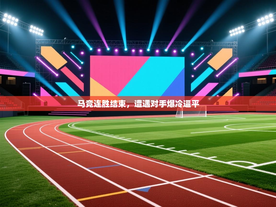 马竞连胜结束，遭遇对手爆冷逼平  第1张