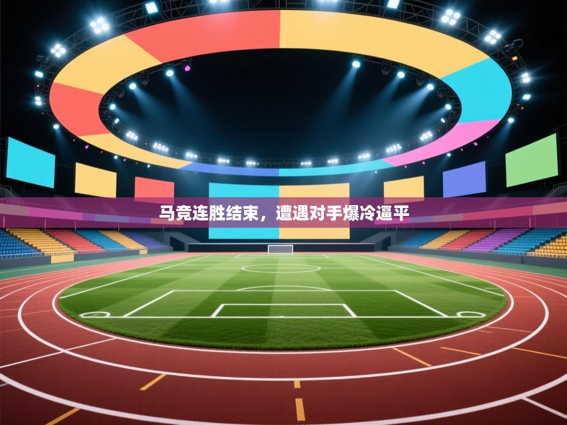 马竞连胜结束，遭遇对手爆冷逼平  第2张