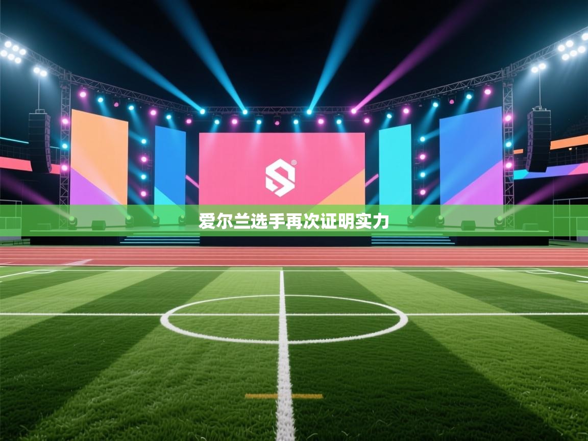 爱尔兰选手再次证明实力 第1张