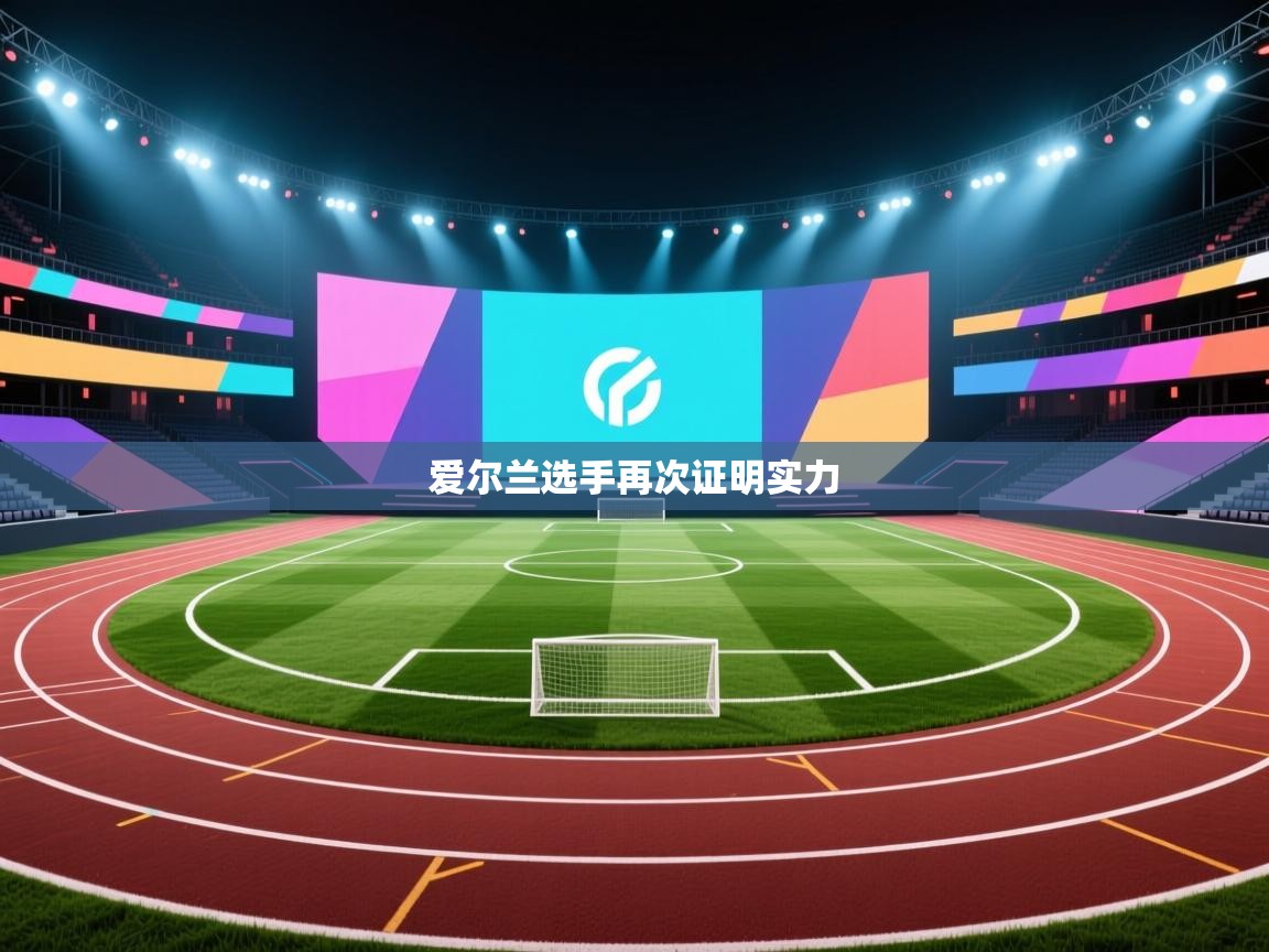 爱尔兰选手再次证明实力 第2张