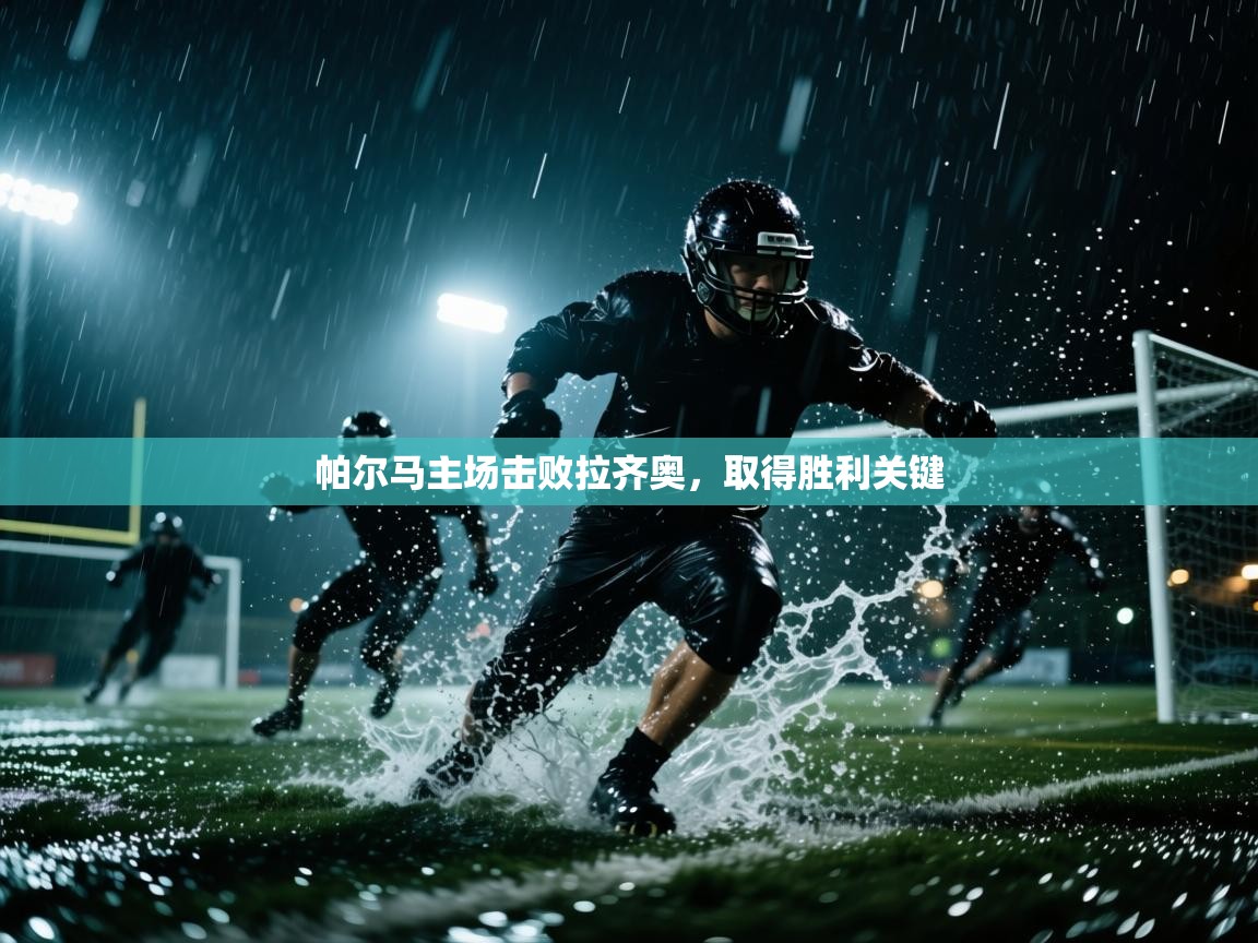 帕尔马主场击败拉齐奥，取得胜利关键  第1张