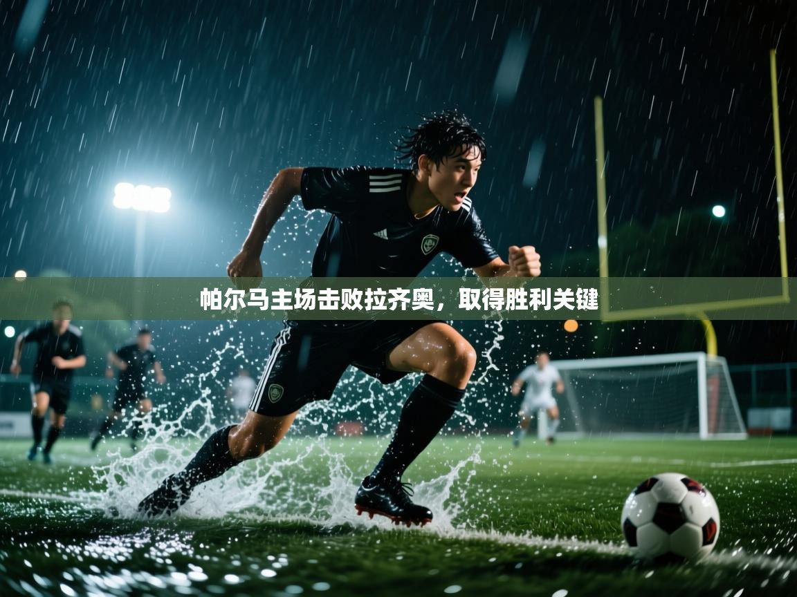 帕尔马主场击败拉齐奥，取得胜利关键  第2张