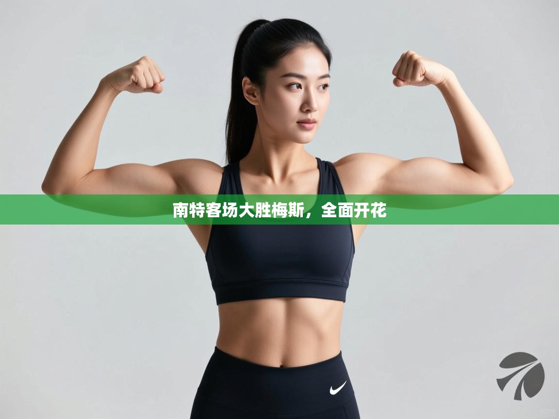 南特客场大胜梅斯，全面开花  第2张