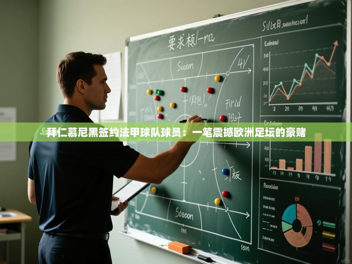 拜仁慕尼黑签约法甲球队球员：一笔震撼欧洲足坛的豪赌  第1张