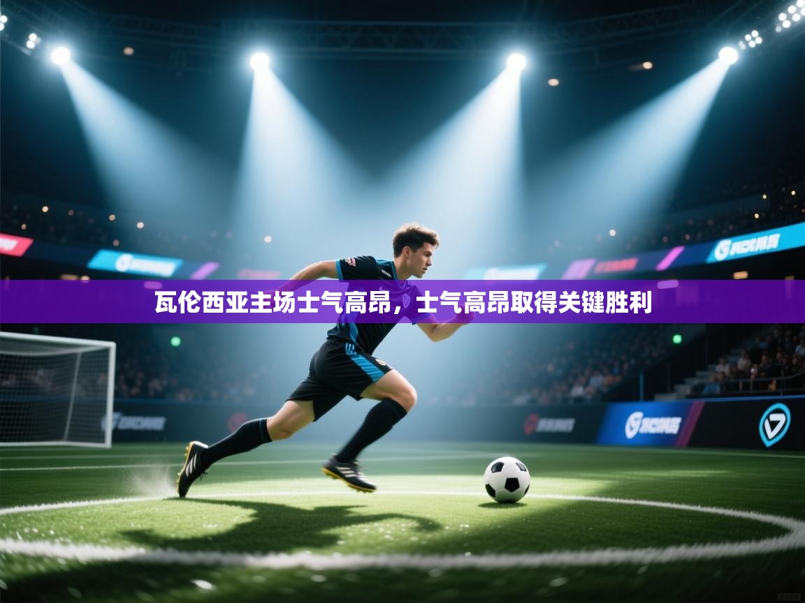 瓦伦西亚主场士气高昂，士气高昂取得关键胜利  第1张