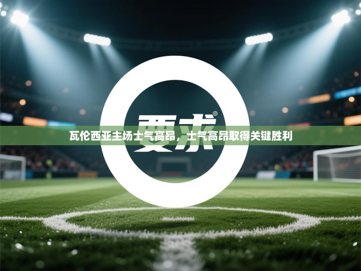 瓦伦西亚主场士气高昂，士气高昂取得关键胜利  第2张