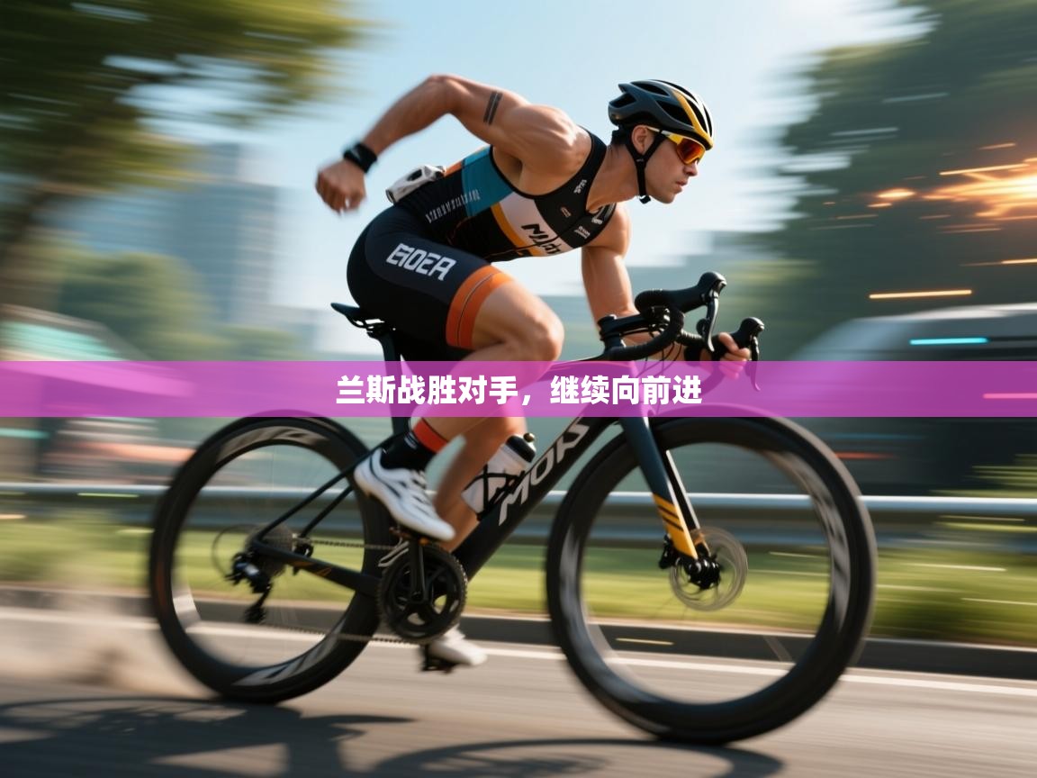 兰斯战胜对手,继续向前进 第1张