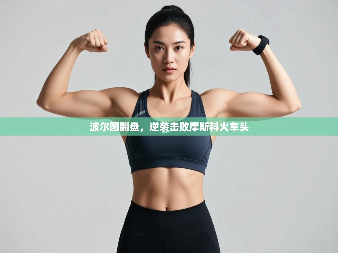 波尔图翻盘,逆袭击败摩斯科火车头 第1张