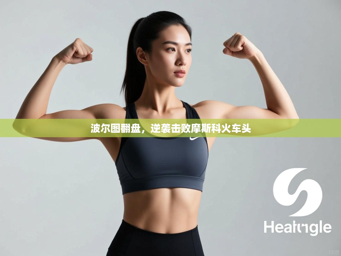 波尔图翻盘,逆袭击败摩斯科火车头 第2张