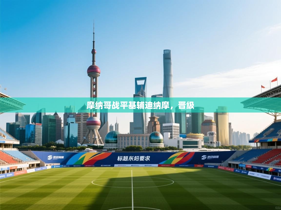 摩纳哥战平基辅迪纳摩，晋级  第1张