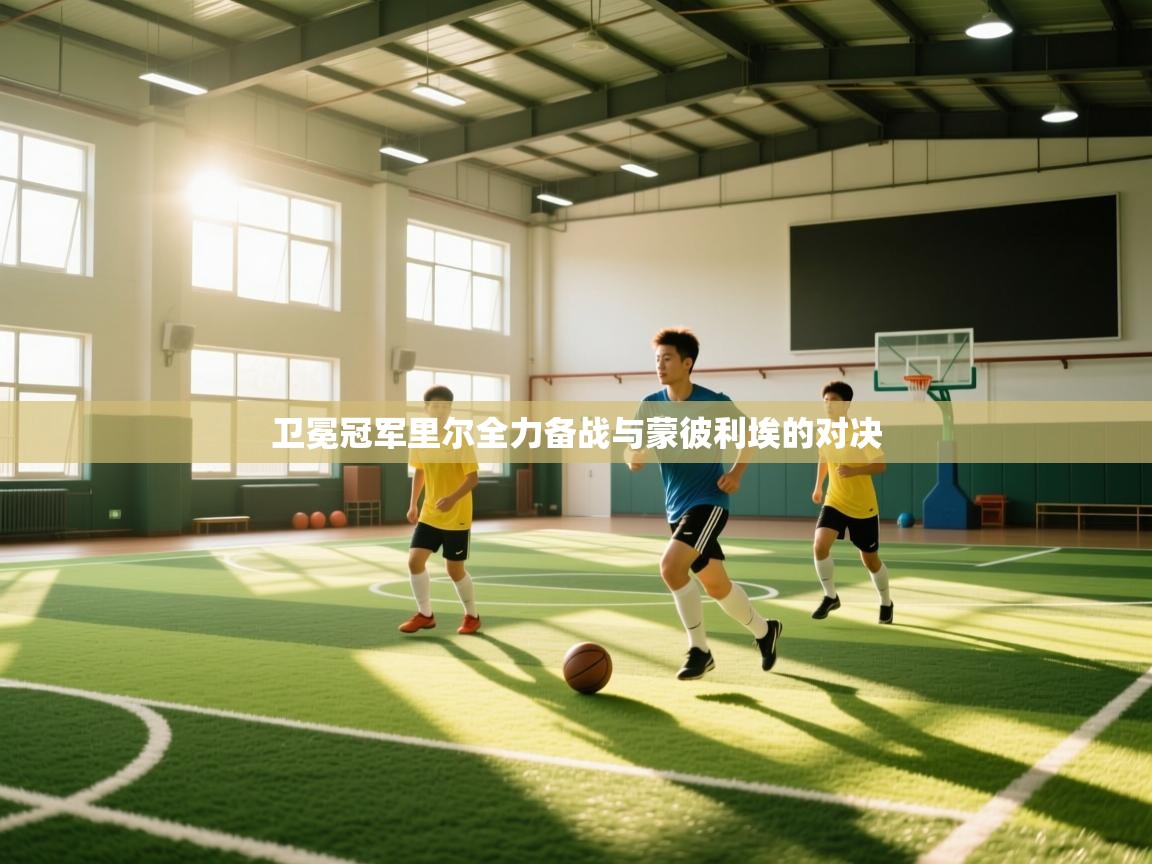 卫冕冠军里尔全力备战与蒙彼利埃的对决 第2张