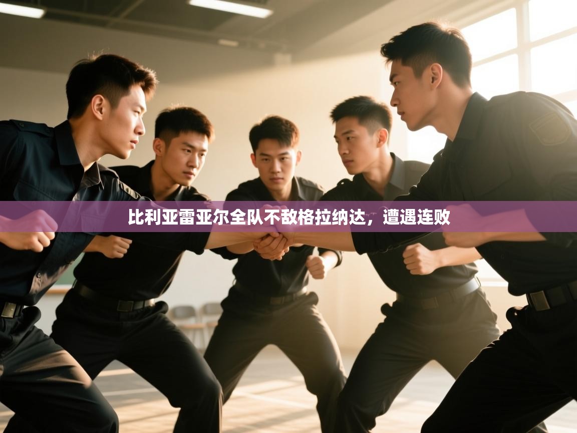 比利亚雷亚尔全队不敌格拉纳达，遭遇连败  第1张