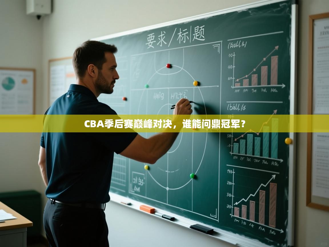 CBA季后赛巅峰对决，谁能问鼎冠军？  第1张