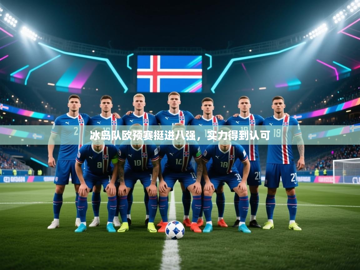 冰岛队欧预赛挺进八强,实力得到认可 第2张