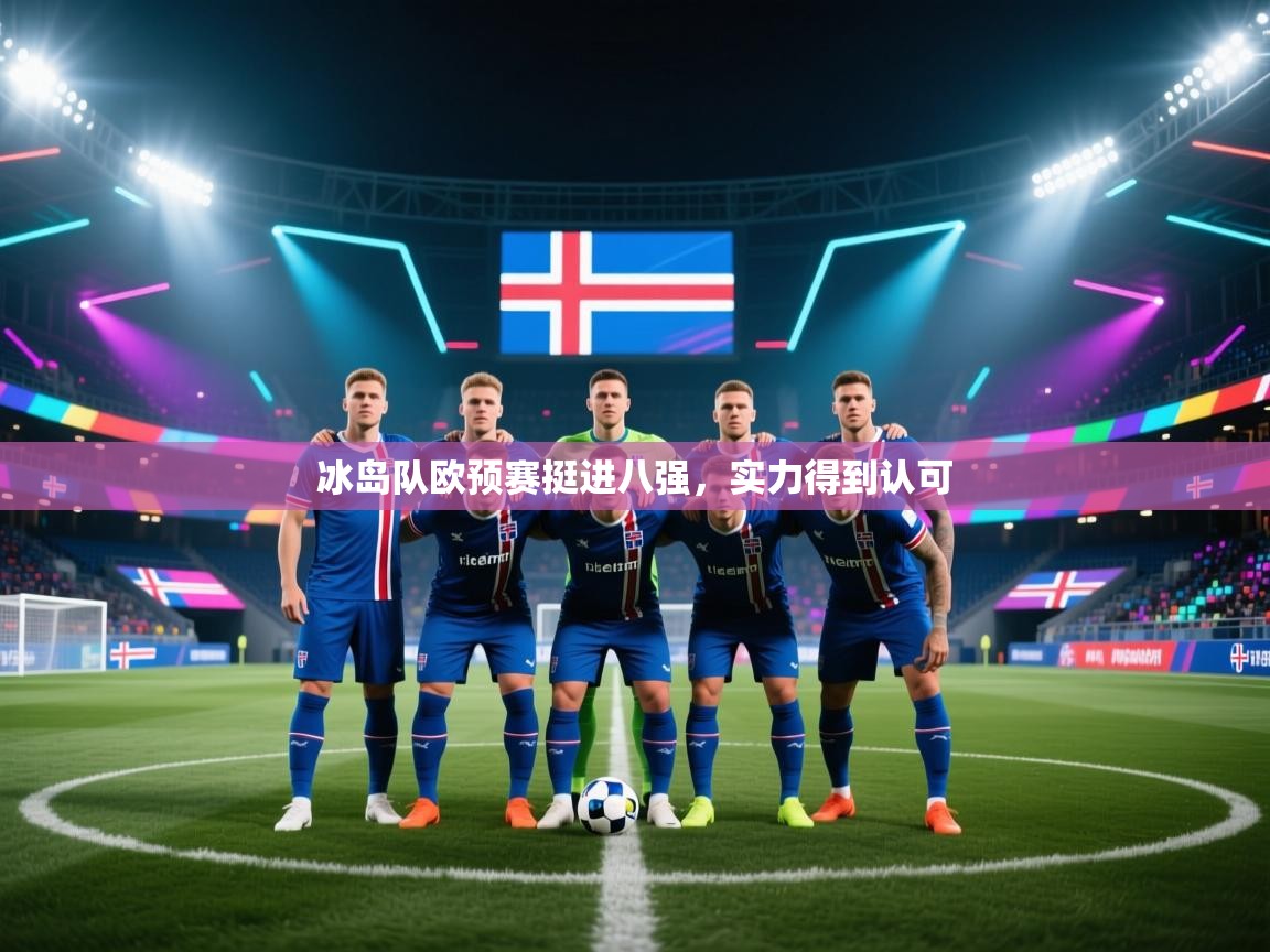 冰岛队欧预赛挺进八强,实力得到认可 第1张