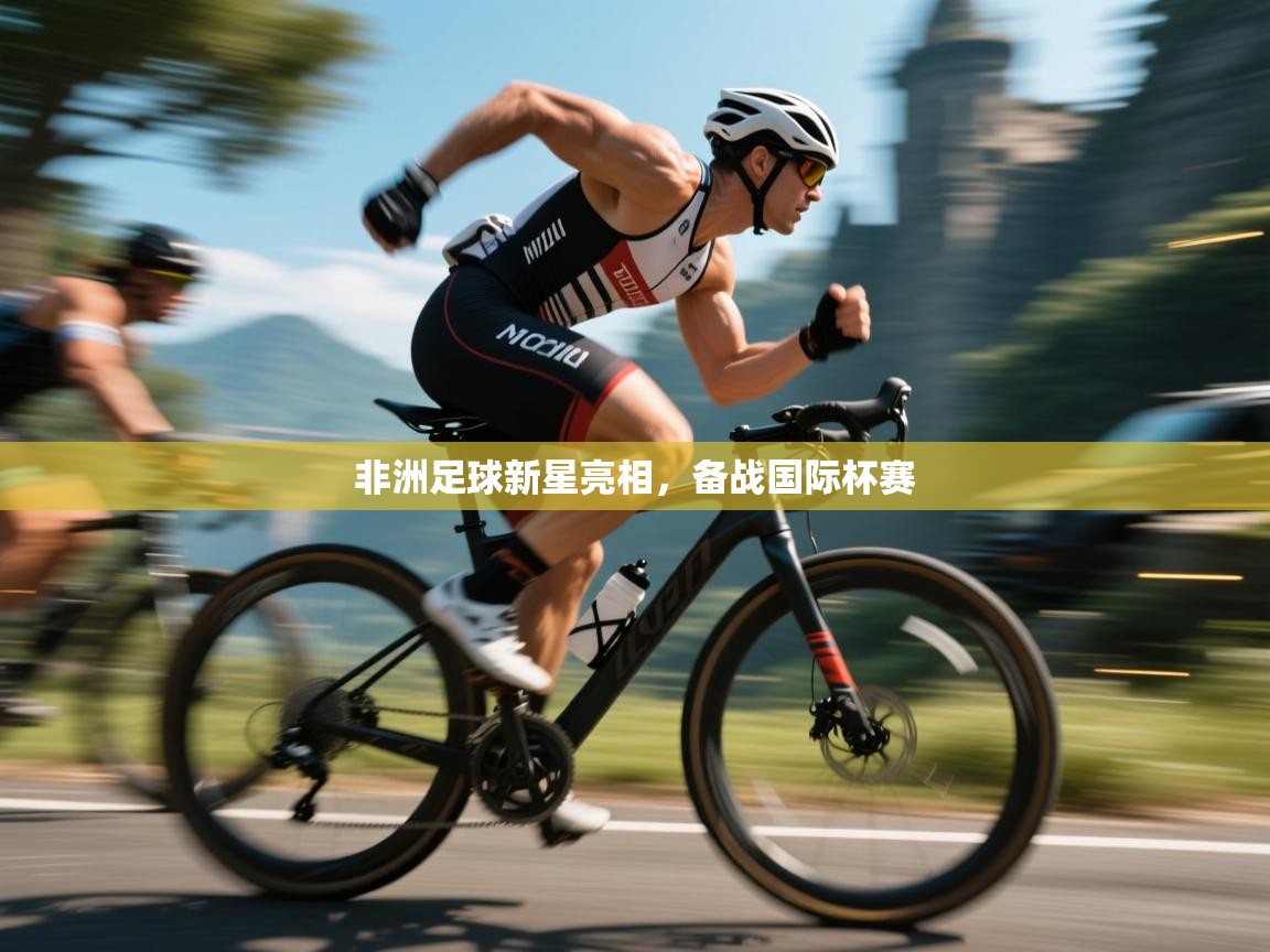 非洲足球新星亮相，备战国际杯赛  第1张