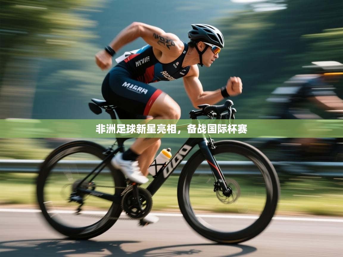 非洲足球新星亮相，备战国际杯赛  第2张