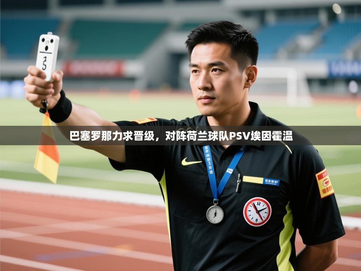 巴塞罗那力求晋级，对阵荷兰球队PSV埃因霍温  第1张