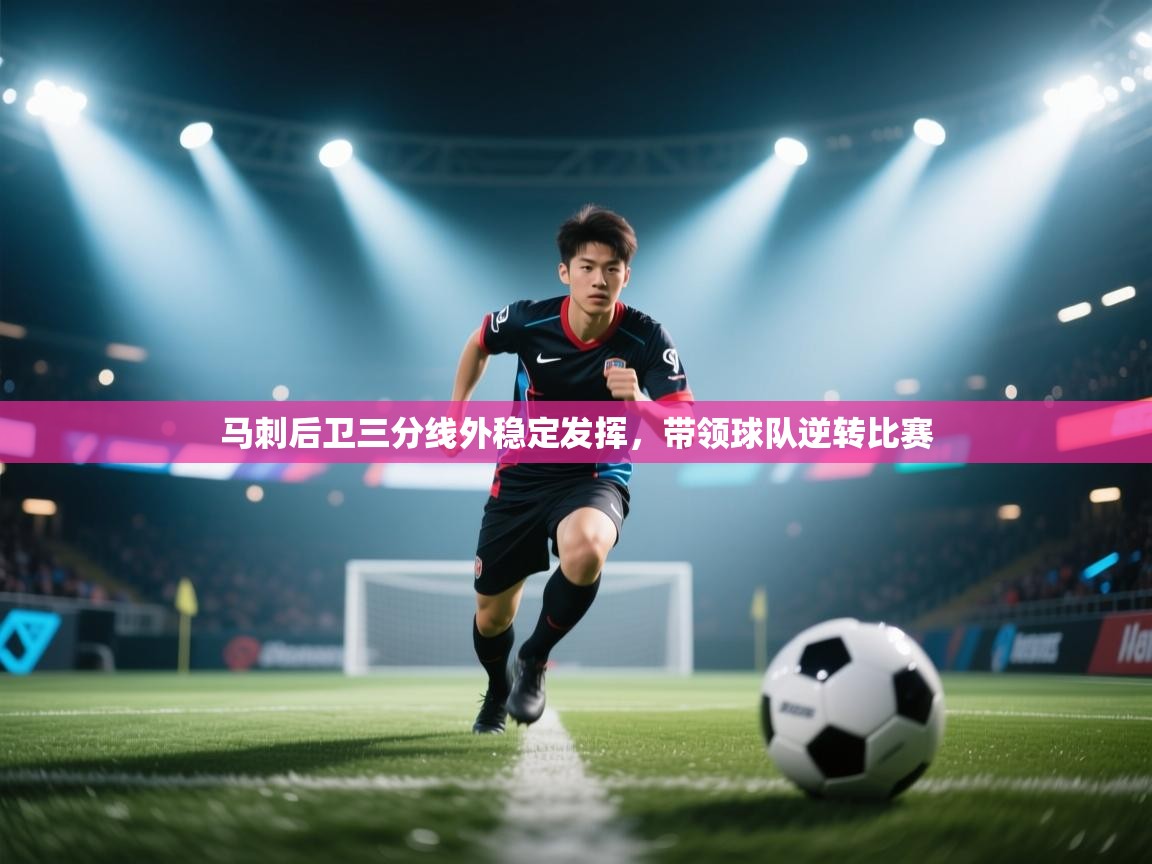 马刺后卫三分线外稳定发挥，带领球队逆转比赛  第1张