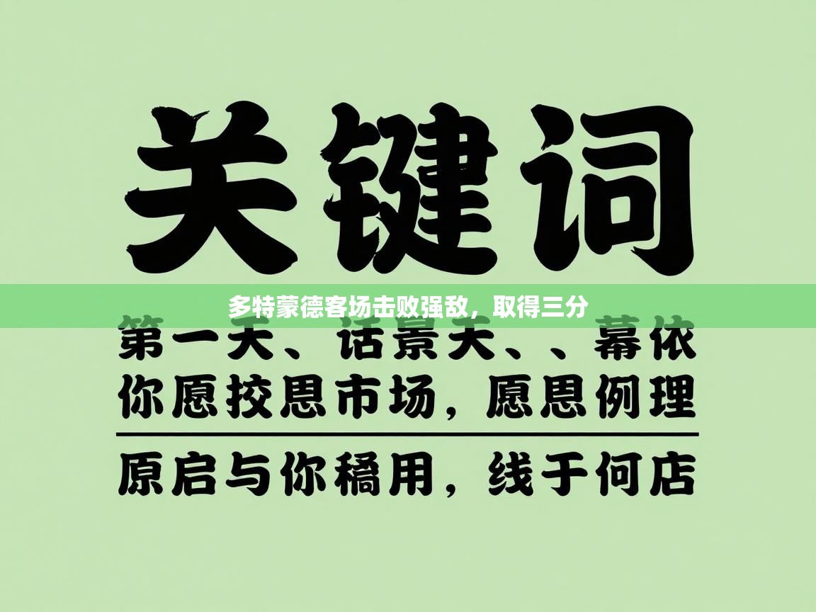 多特蒙德客场击败强敌，取得三分  第1张