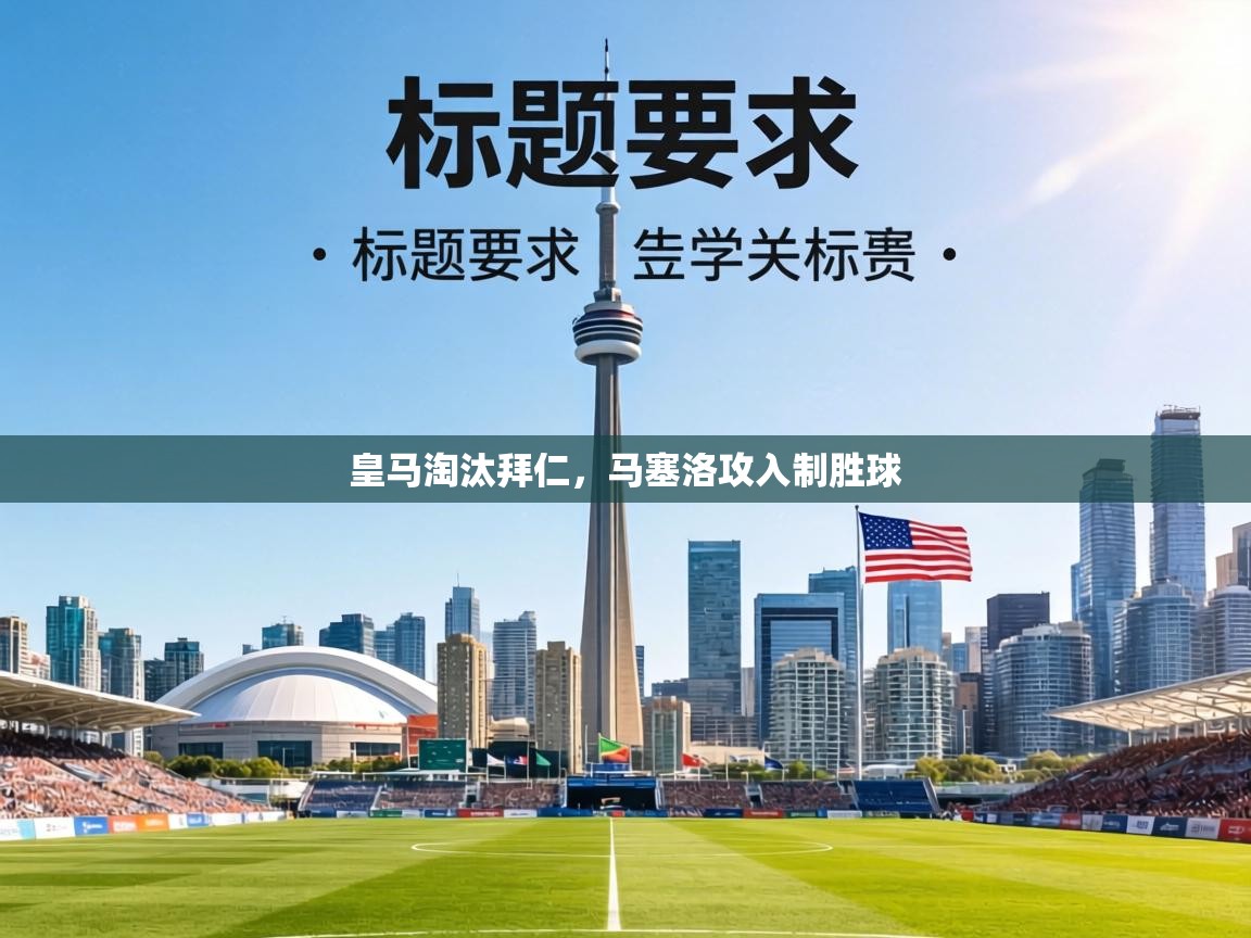 皇马淘汰拜仁，马塞洛攻入制胜球  第1张