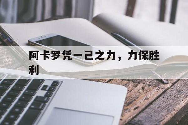 应用宝星空弈赛官网-阿卡罗凭一己之力，力保胜利的简单介绍