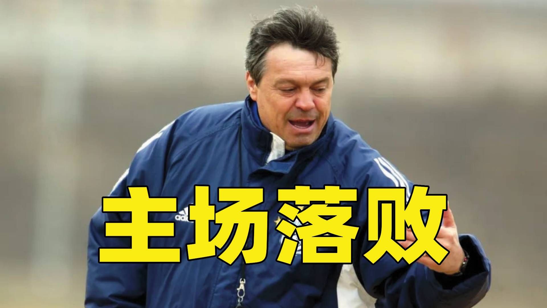 大连一方惨败！主场惨遭球血洗，堪称灭队